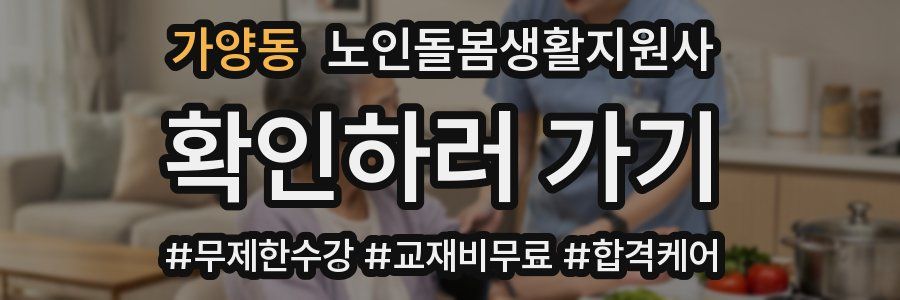 가양동 노인돌봄생활지원사 자격증