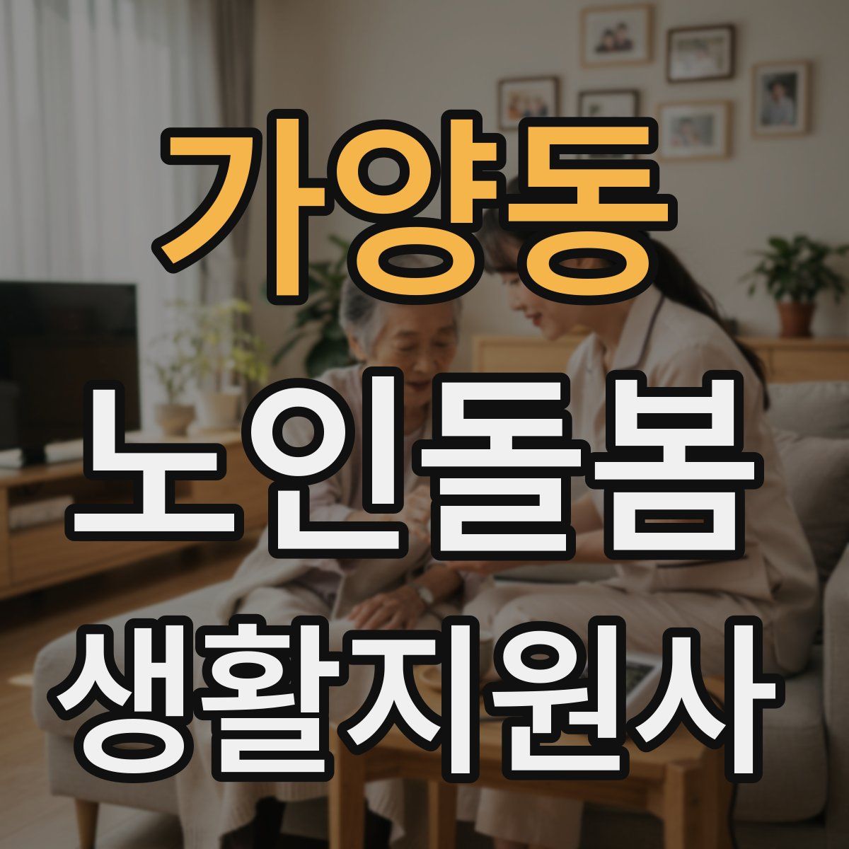 가양동 노인돌봄생활지원사 자격증