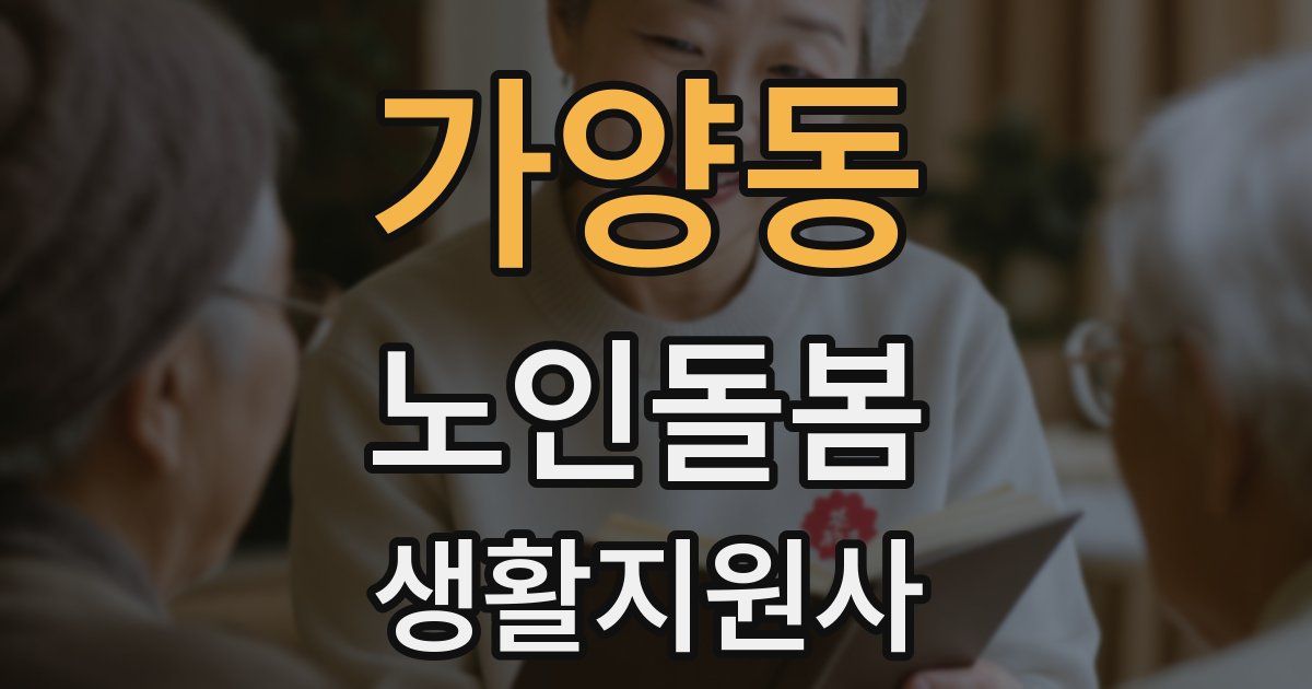 가양동 노인돌봄생활지원사 자격증