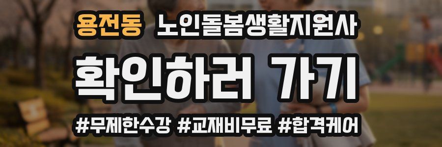 용전동 노인돌봄생활지원사 자격증