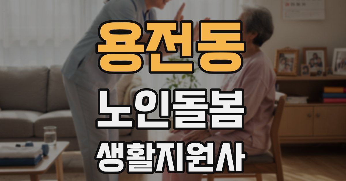 용전동 노인돌봄생활지원사 자격증