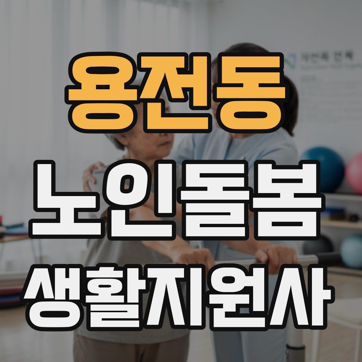 용전동 노인돌봄생활지원사 자격증