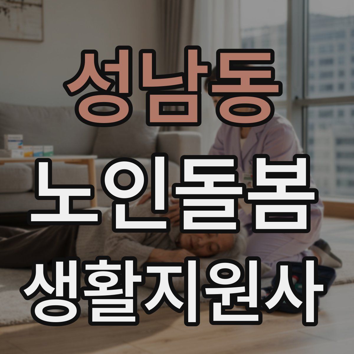 성남동 노인돌봄생활지원사 자격증