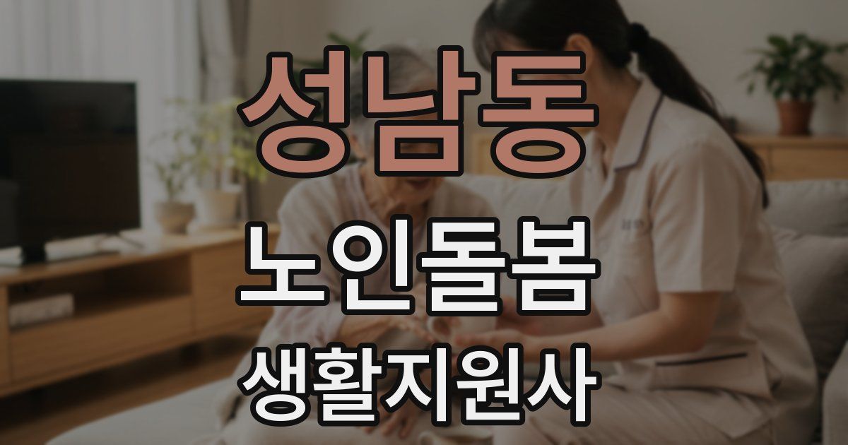 성남동 노인돌봄생활지원사 자격증