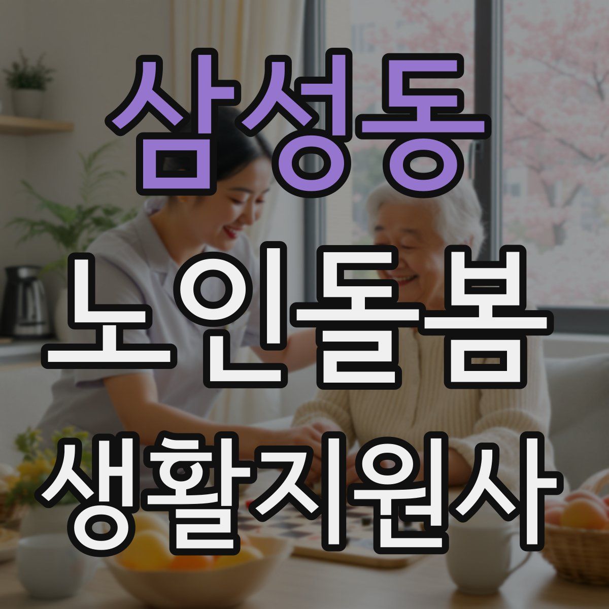 삼성동 노인돌봄생활지원사 자격증