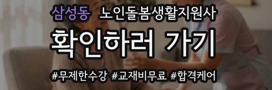 삼성동 노인돌봄생활지원사 자격증