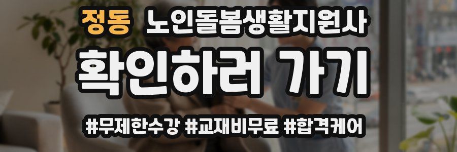 정동 노인돌봄생활지원사 자격증