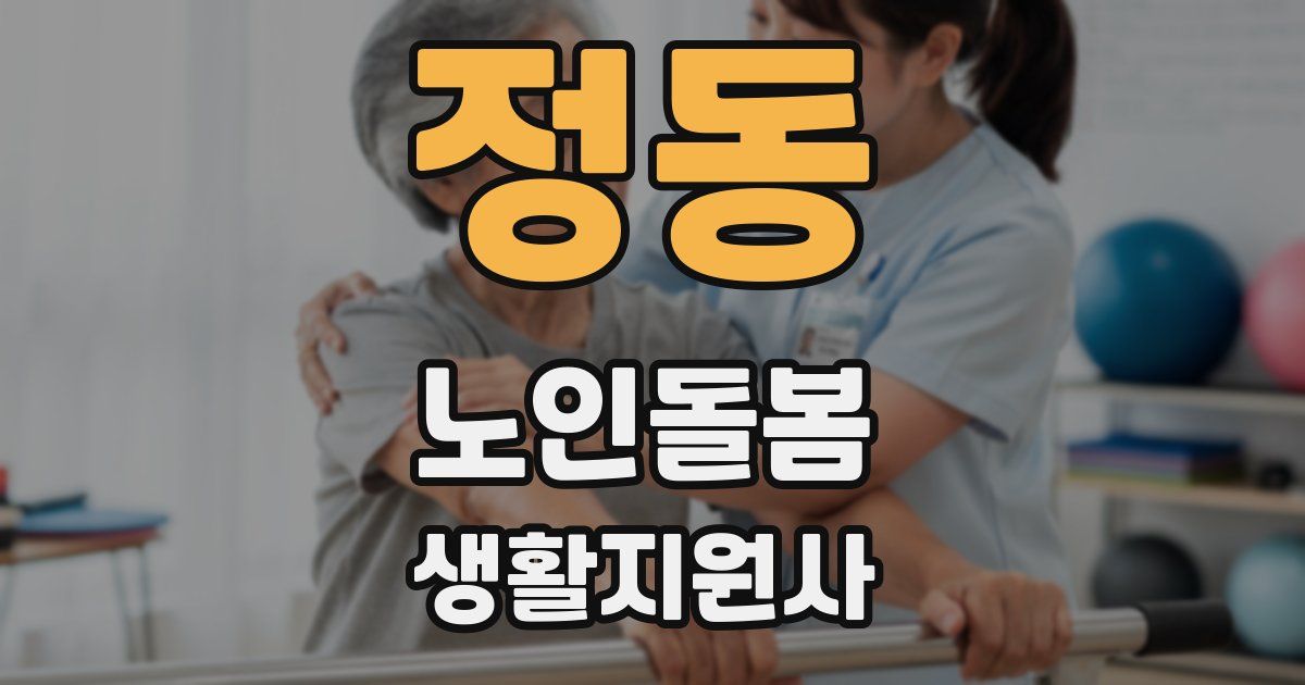 정동 노인돌봄생활지원사 자격증