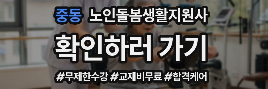 중동 노인돌봄생활지원사 자격증
