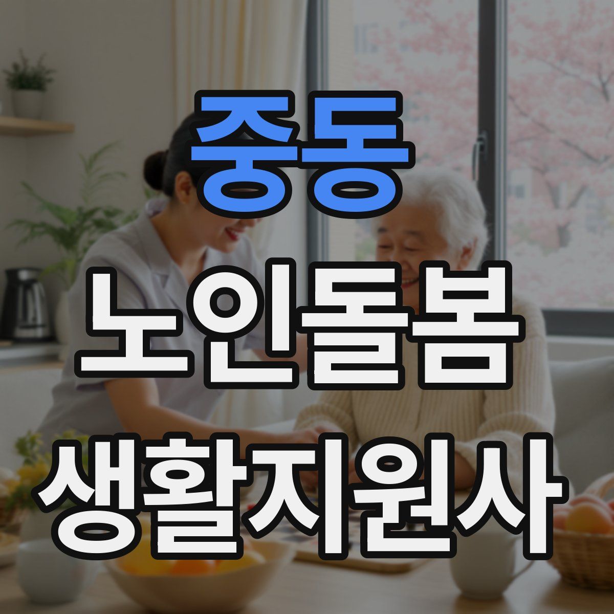 중동 노인돌봄생활지원사 자격증