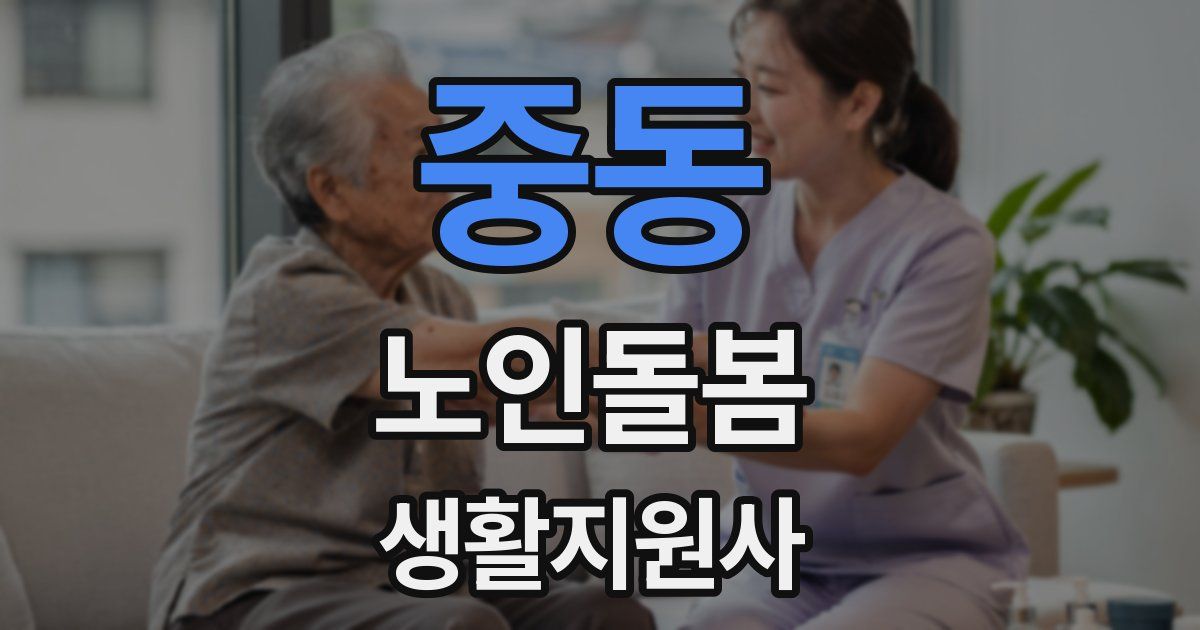 중동 노인돌봄생활지원사 자격증