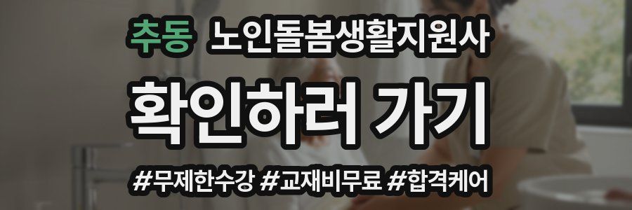 추동 노인돌봄생활지원사 자격증