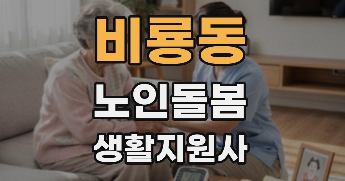 비룡동 노인돌봄생활지원사 자격증