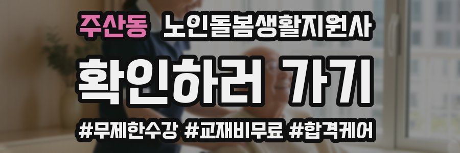 주산동 노인돌봄생활지원사 자격증