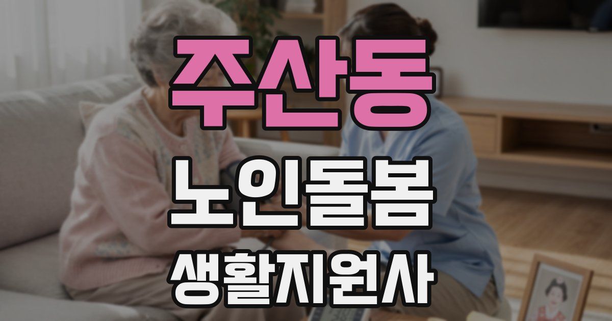 주산동 노인돌봄생활지원사 자격증