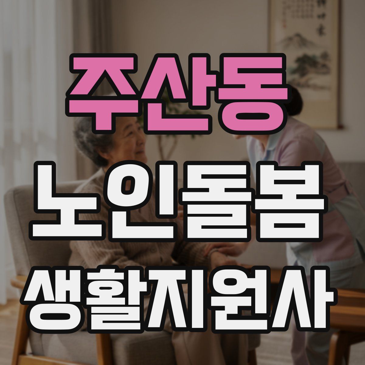 주산동 노인돌봄생활지원사 자격증