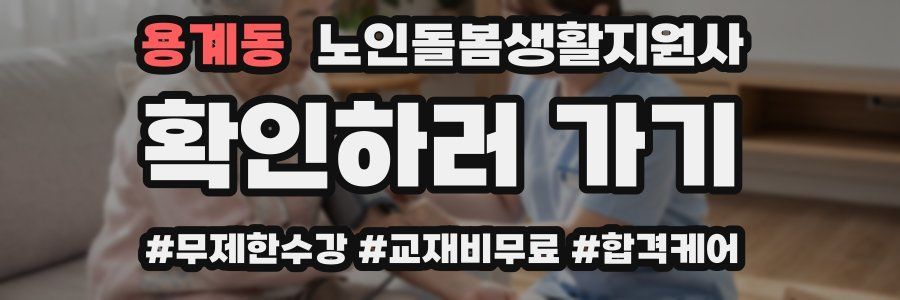 용계동 노인돌봄생활지원사 자격증