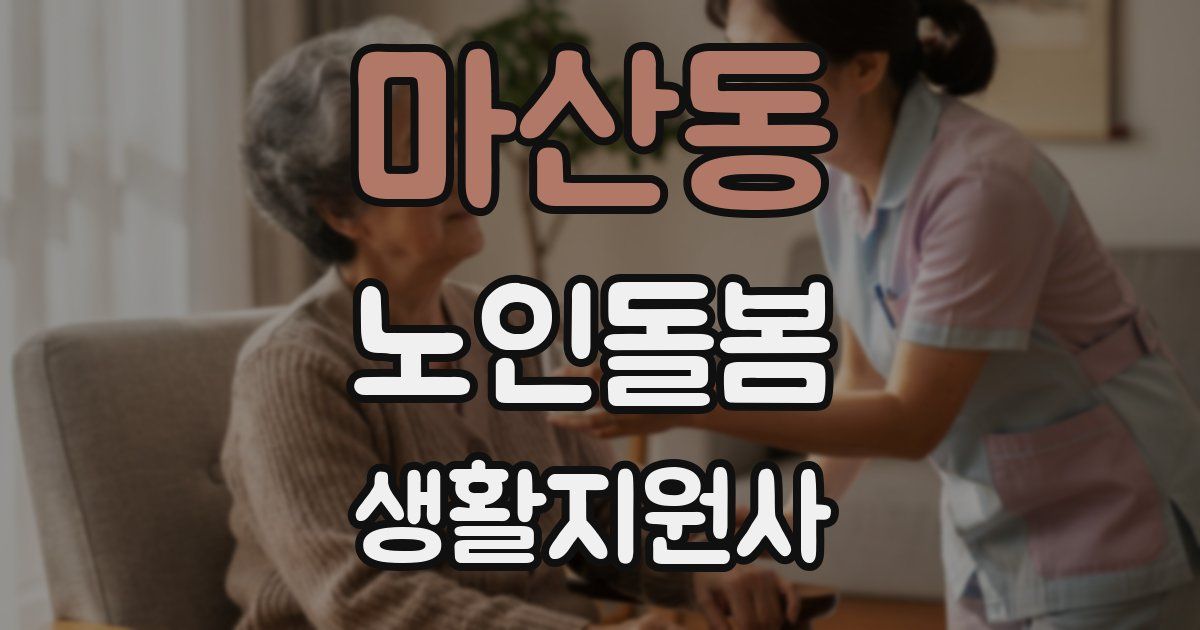 마산동 노인돌봄생활지원사 자격증