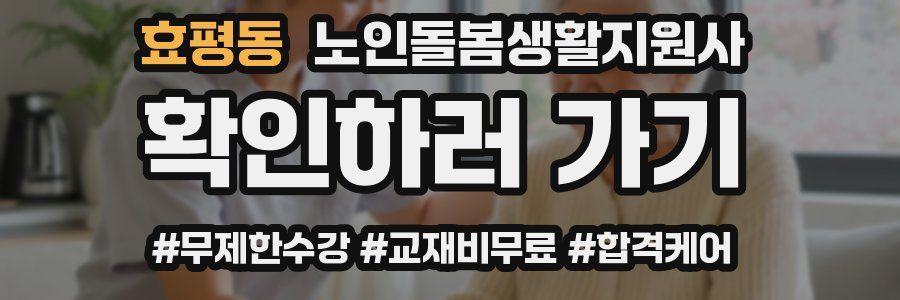 효평동 노인돌봄생활지원사 자격증