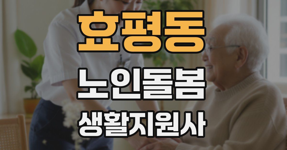 효평동 노인돌봄생활지원사 자격증