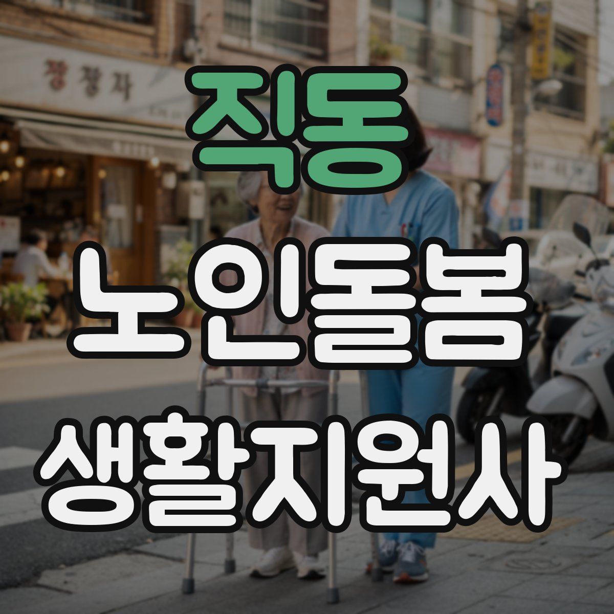 직동 노인돌봄생활지원사 자격증