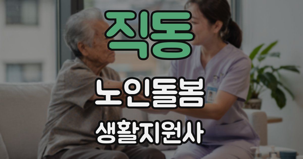 직동 노인돌봄생활지원사 자격증