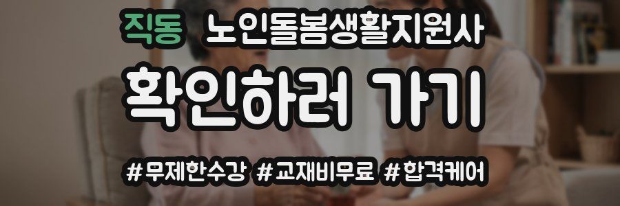 직동 노인돌봄생활지원사 자격증