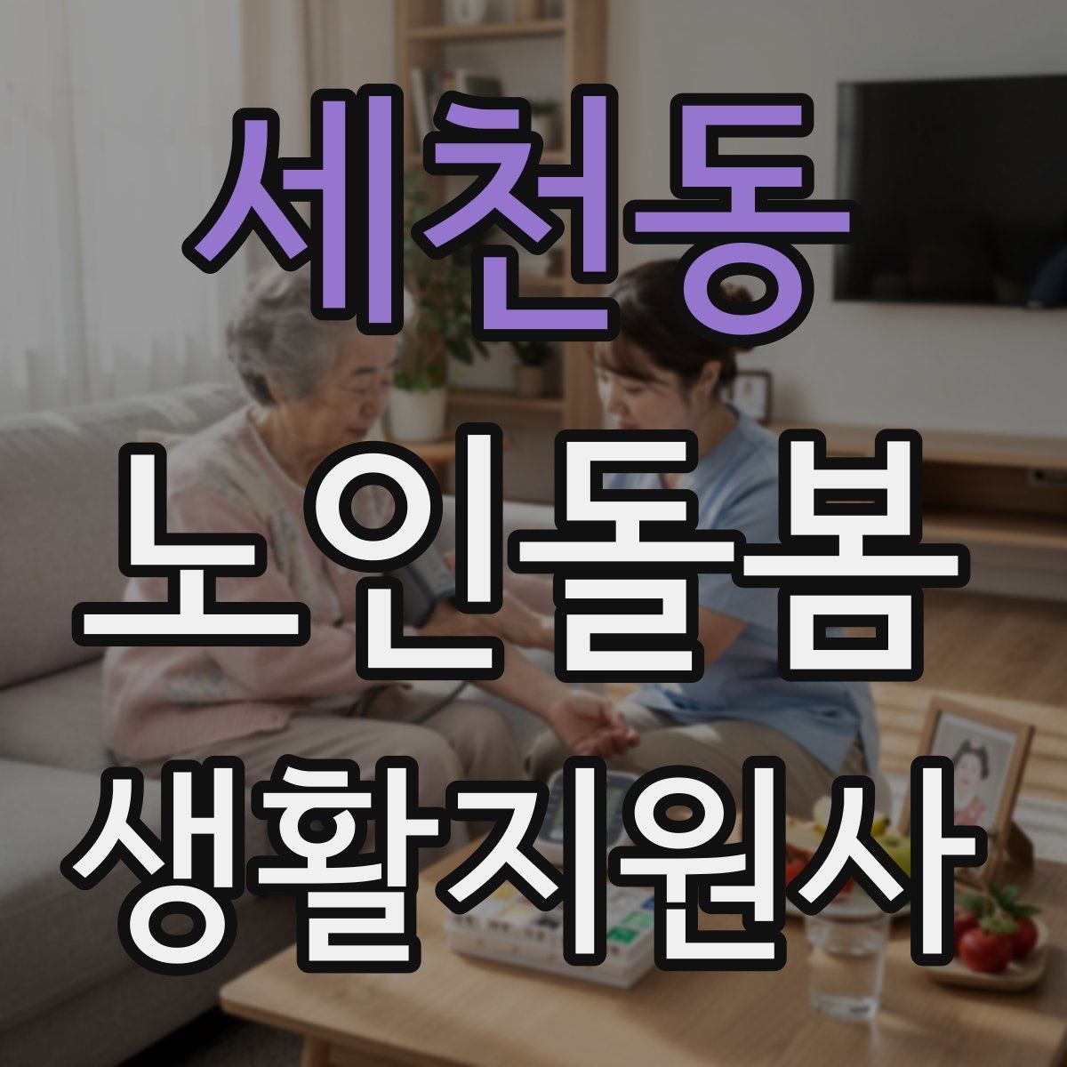 세천동 노인돌봄생활지원사 자격증