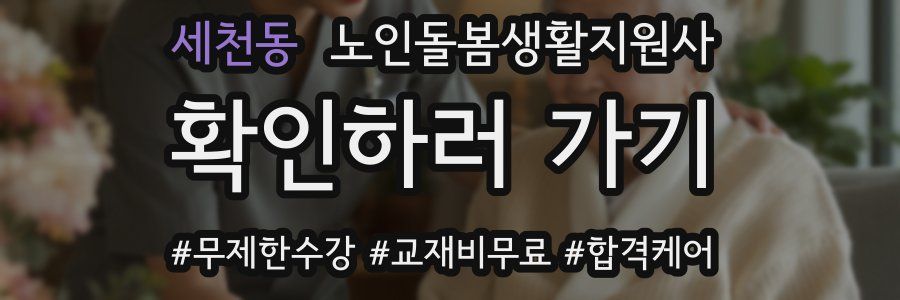 세천동 노인돌봄생활지원사 자격증