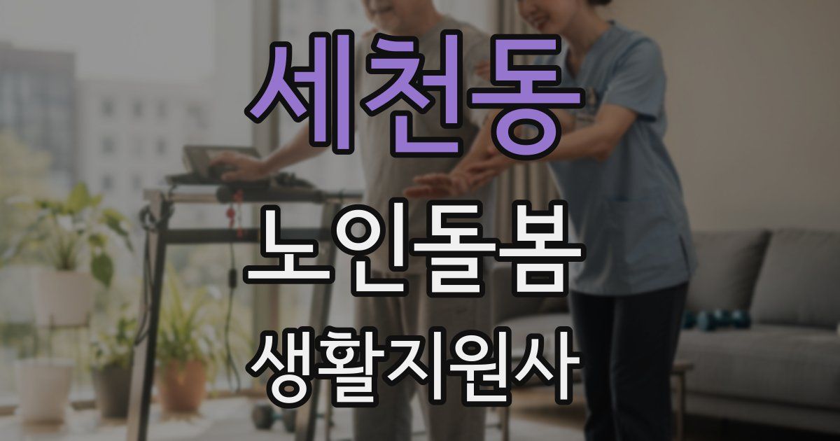 세천동 노인돌봄생활지원사 자격증