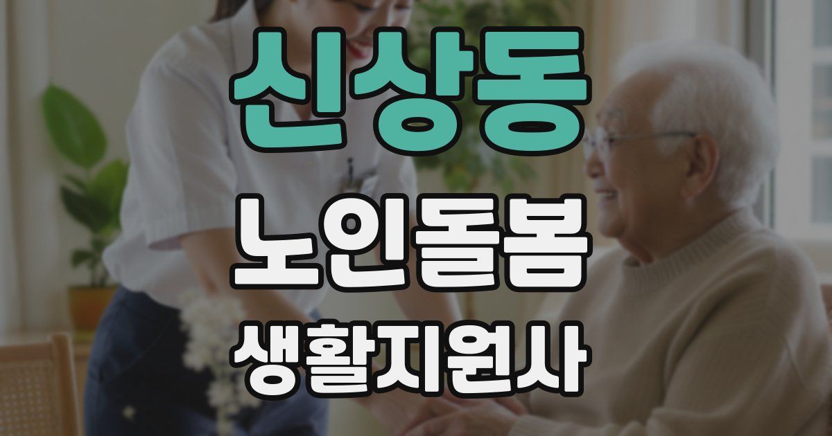 신상동 노인돌봄생활지원사 자격증