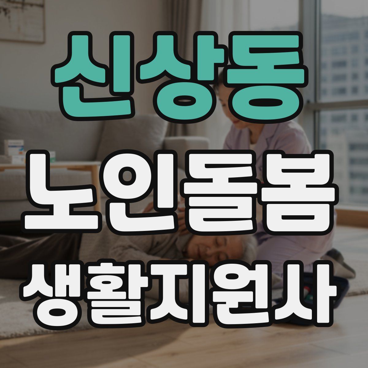 신상동 노인돌봄생활지원사 자격증