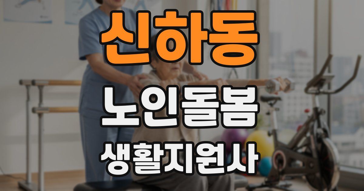 신하동 노인돌봄생활지원사 자격증