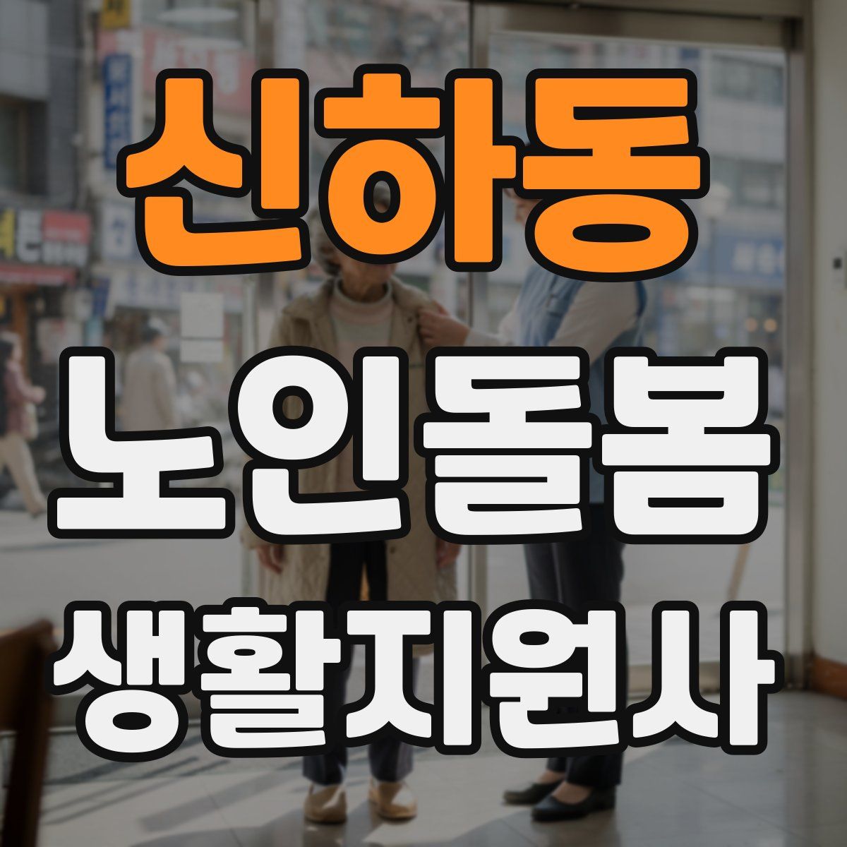 신하동 노인돌봄생활지원사 자격증