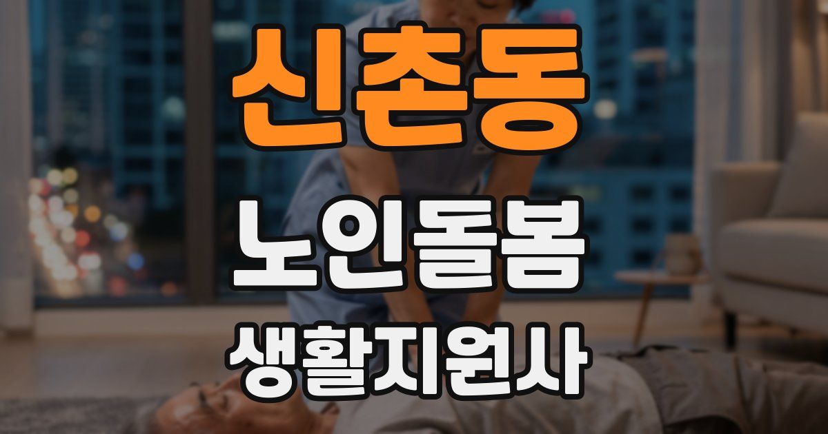 신촌동 노인돌봄생활지원사 자격증