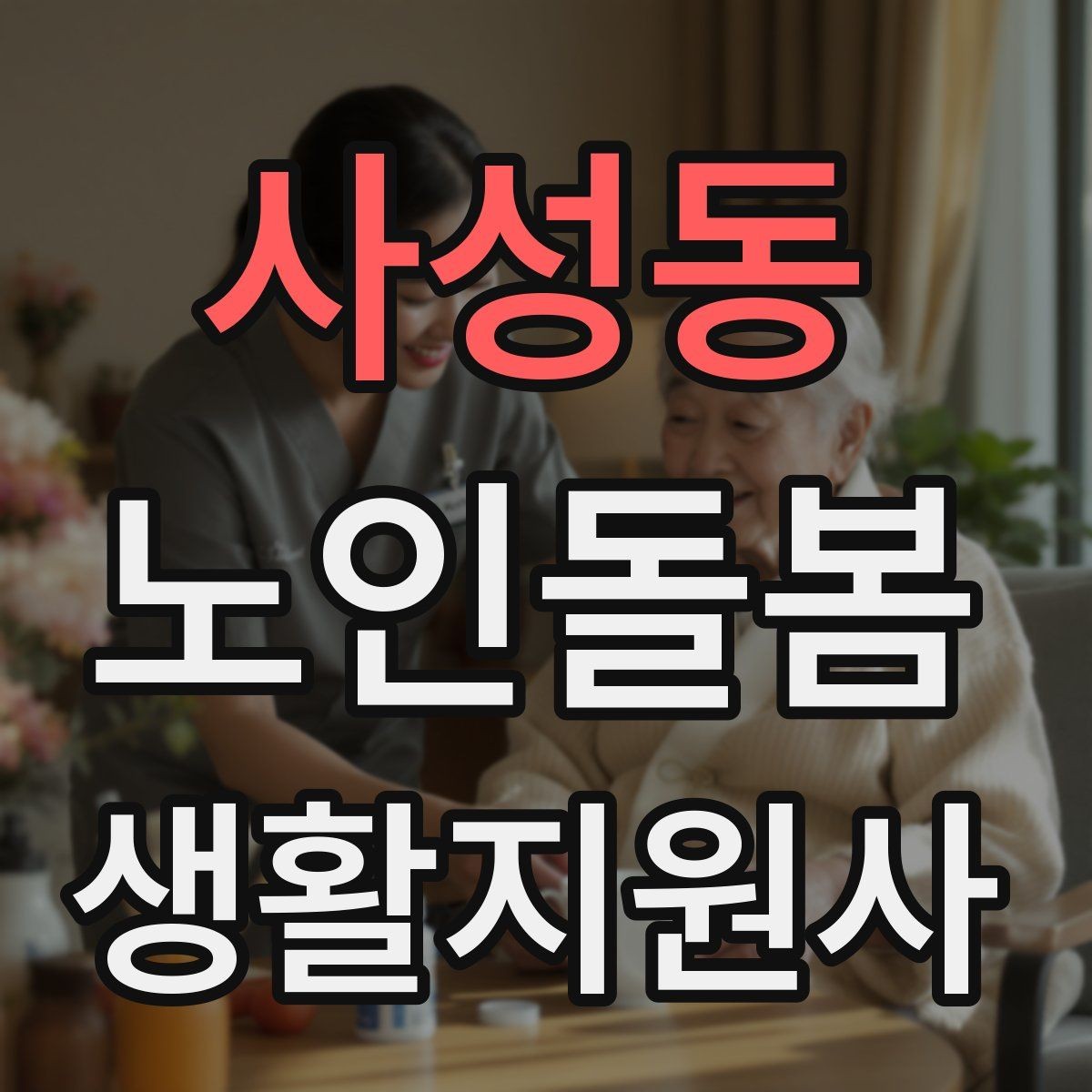 사성동 노인돌봄생활지원사 자격증 앉았다 일어날 때 주의해야 할 신호