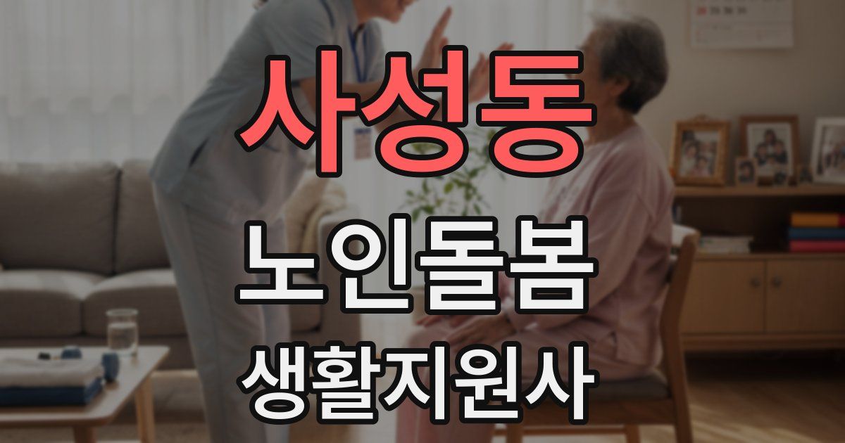 사성동 노인돌봄생활지원사 자격증