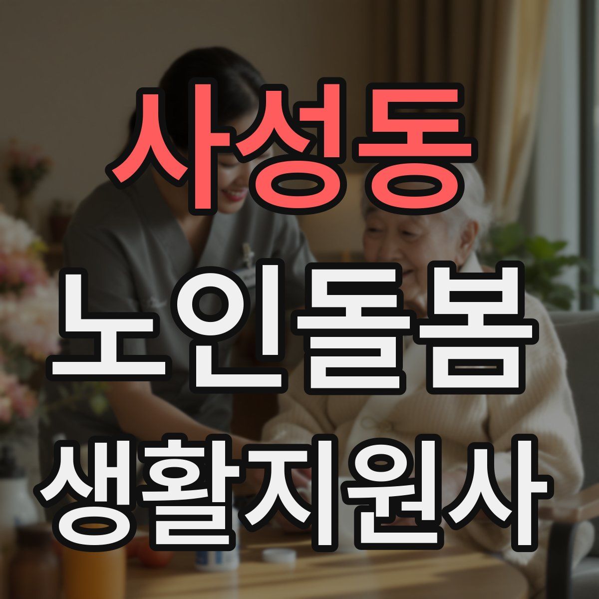 사성동 노인돌봄생활지원사 자격증
