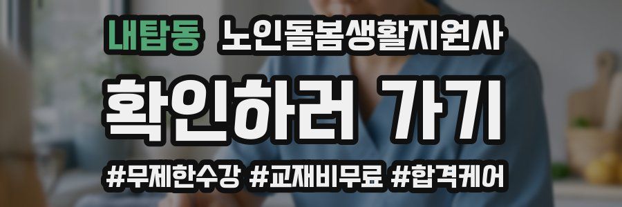 내탑동 노인돌봄생활지원사 자격증