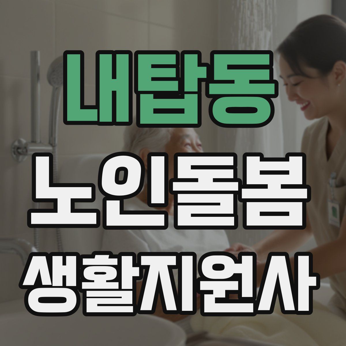 내탑동 노인돌봄생활지원사 자격증