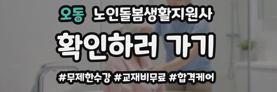 오동 노인돌봄생활지원사 자격증
