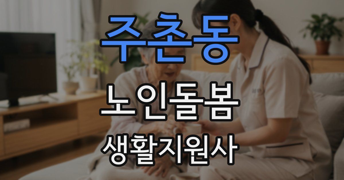 주촌동 노인돌봄생활지원사 자격증