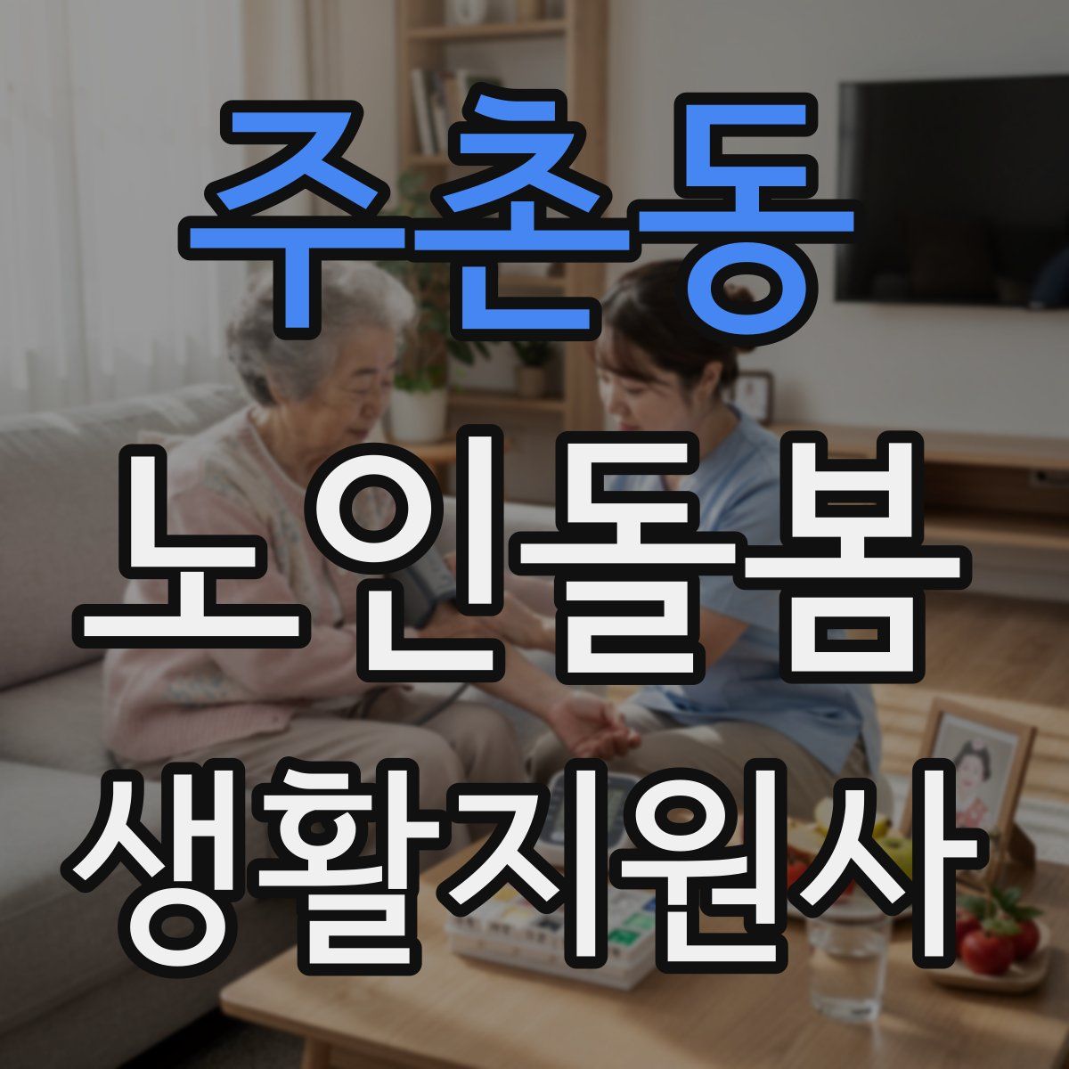 주촌동 노인돌봄생활지원사 자격증
