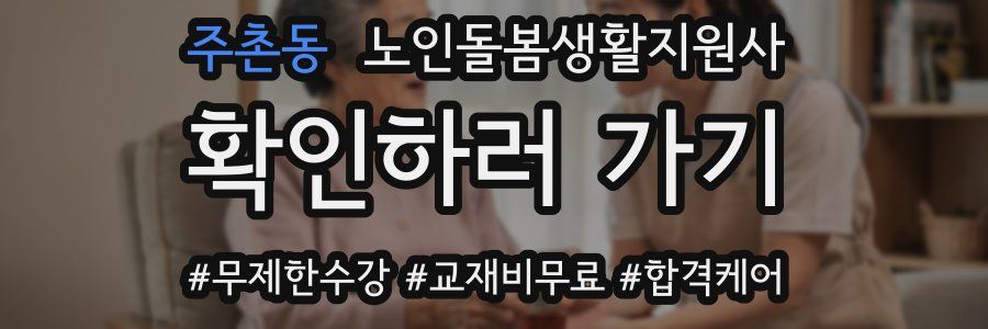 주촌동 노인돌봄생활지원사 자격증