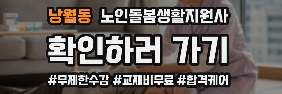 낭월동 노인돌봄생활지원사 자격증