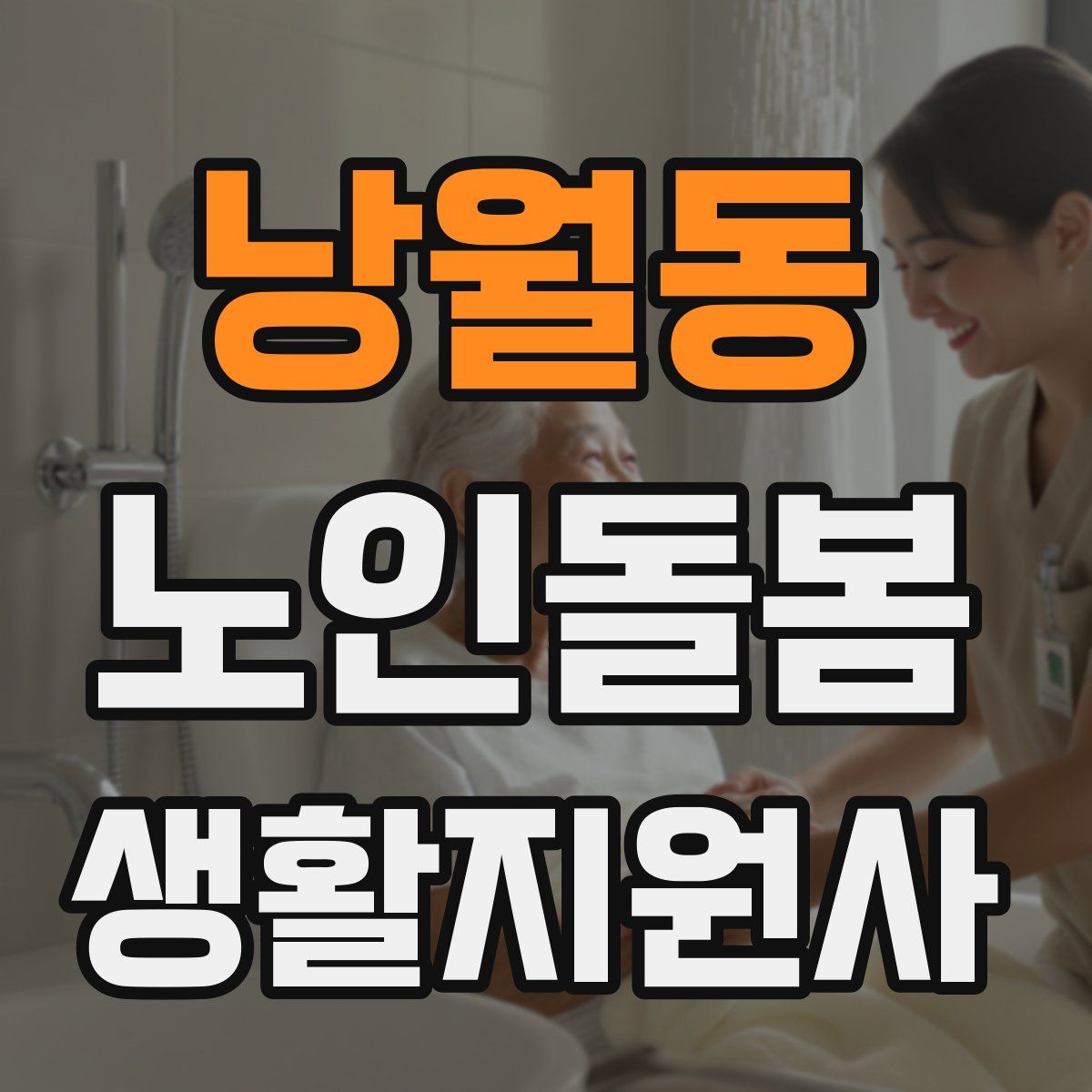 낭월동 노인돌봄생활지원사 자격증