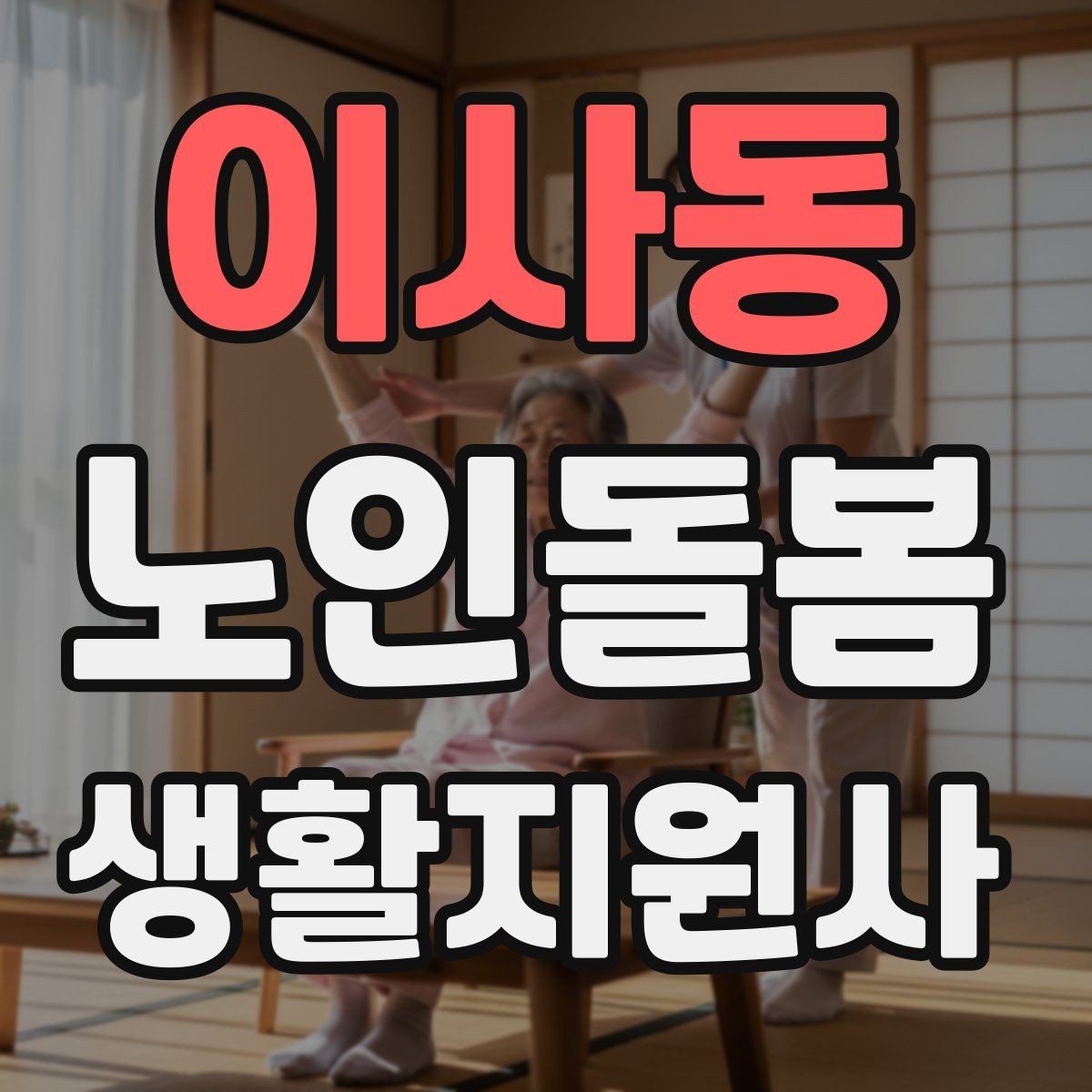 이사동 노인돌봄생활지원사 자격증 무리한 부탁을 거절하는 말하기 예시