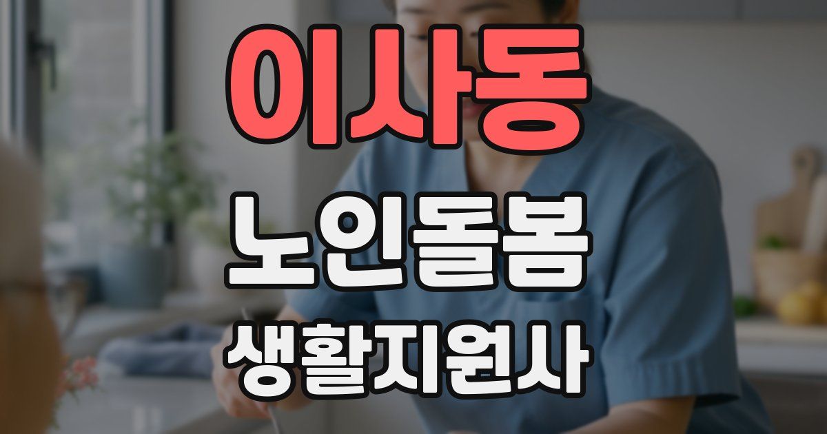 이사동 노인돌봄생활지원사 자격증