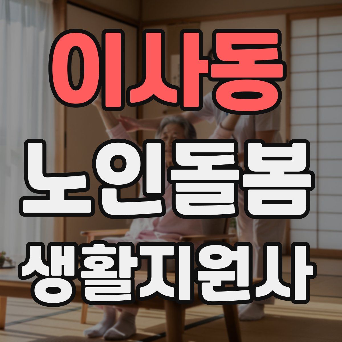 이사동 노인돌봄생활지원사 자격증