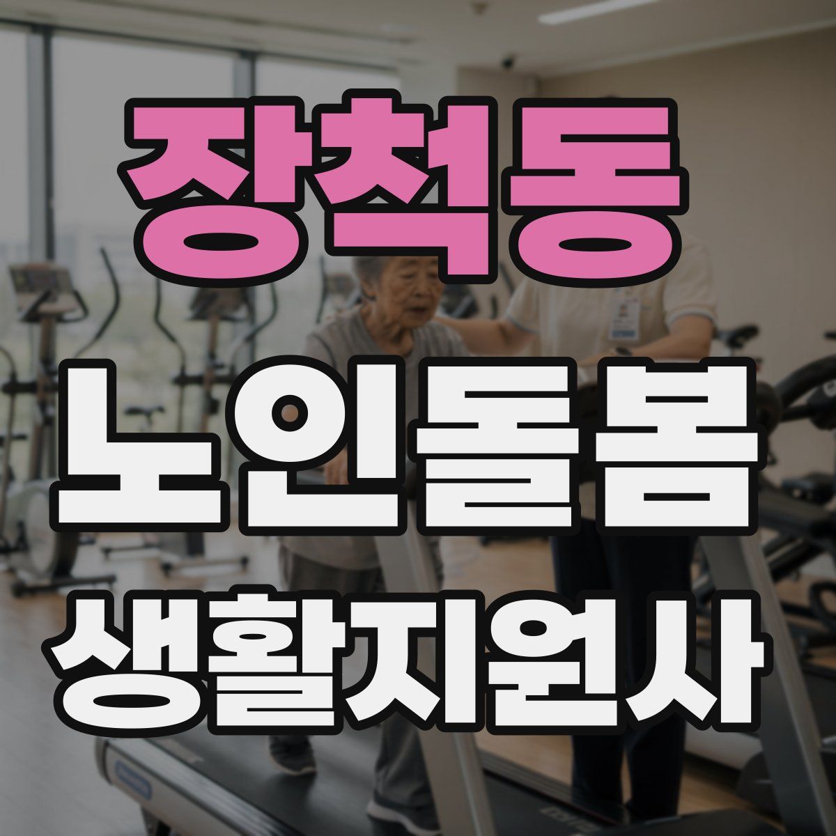 장척동 노인돌봄생활지원사 자격증